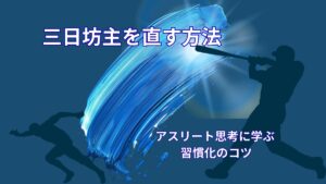 三日坊主を直す方法｜アスリートの思考に学ぶ習慣化のコツ