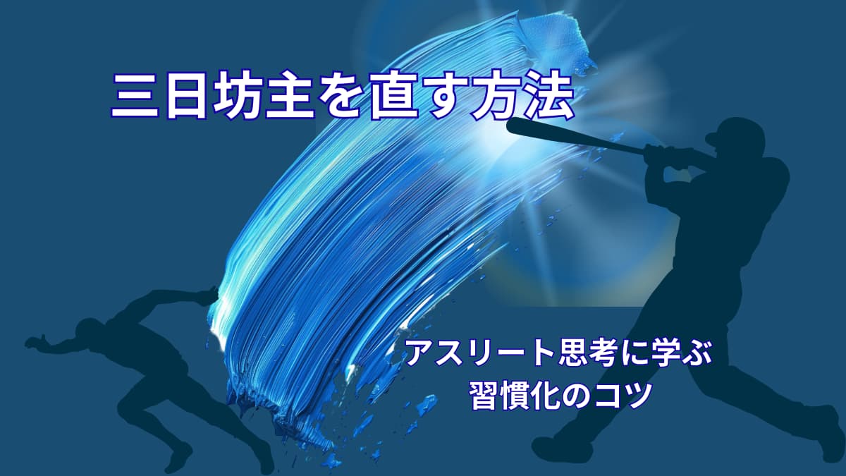 三日坊主を直す方法｜アスリートの思考に学ぶ習慣化のコツ