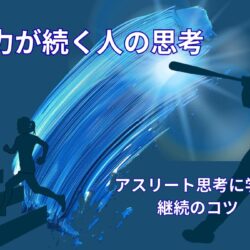 努力が続く人と続かない人の違い｜アスリートの思考法