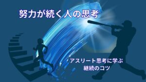 努力が続く人と続かない人の違い｜アスリートの思考法