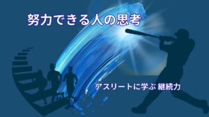 努力できる人の特徴｜アスリート思考に学ぶ継続力