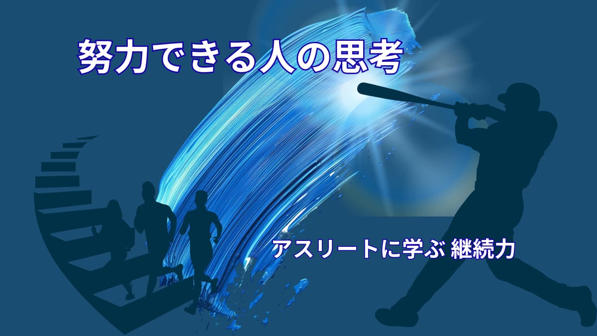 努力できる人の特徴｜アスリート思考に学ぶ継続力