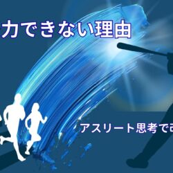 努力できない人の特徴｜アスリート思考で改善する方法