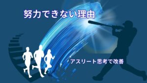 努力できない人の特徴｜アスリート思考で改善する方法