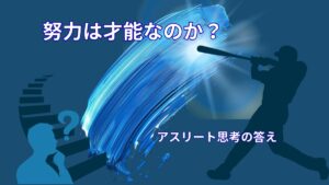 努力は才能なのか？｜アスリートの思考から見える本当の答え