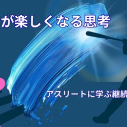 努力が楽しくなる方法｜アスリート思考で続けるコツ