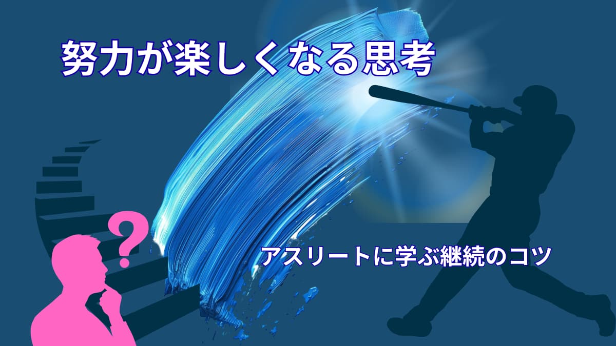 努力が楽しくなる方法｜アスリート思考で続けるコツ