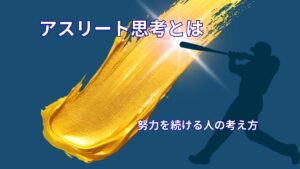 アスリート思考とは？｜努力を続ける人の考え方