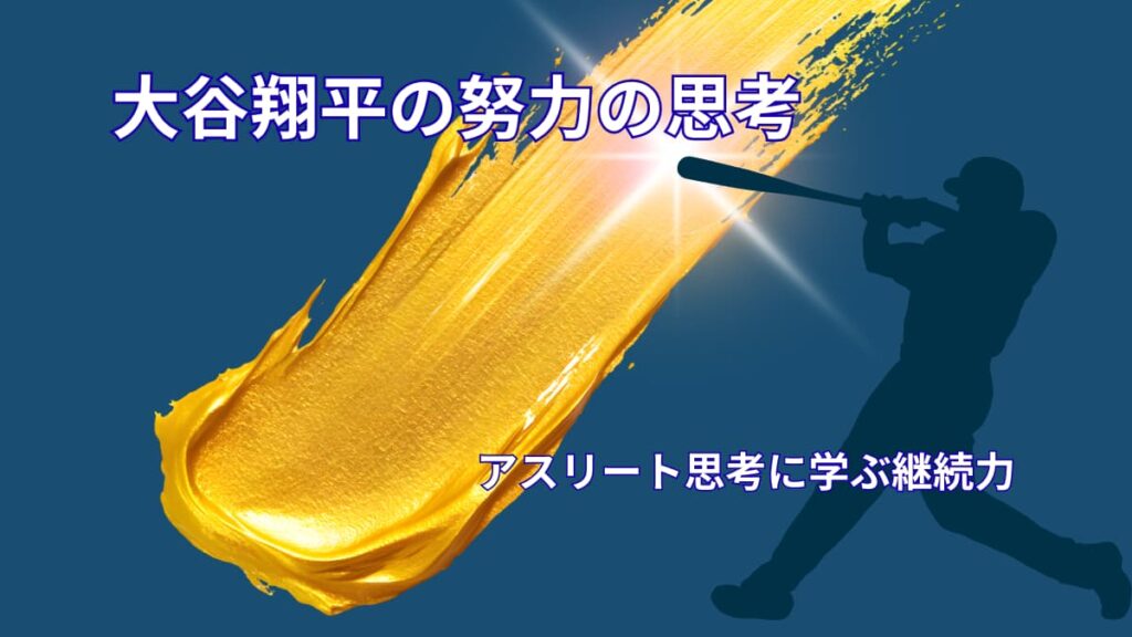 大谷翔平の努力の考え方｜アスリート思考から学ぶ継続の力