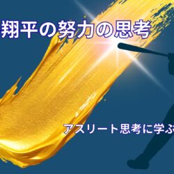 大谷翔平の努力の考え方｜アスリート思考から学ぶ継続の力
