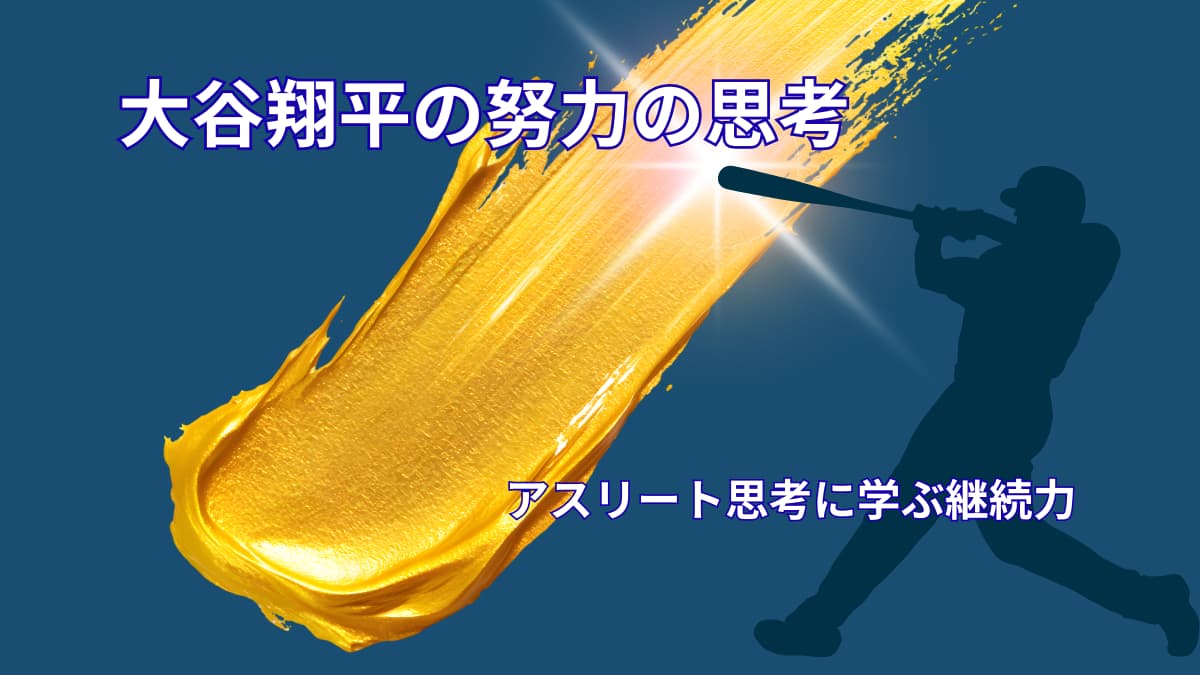 大谷翔平の努力の考え方｜アスリート思考から学ぶ継続の力