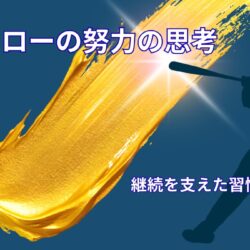 イチローの努力の考え方｜継続を支えたアスリート思考