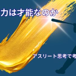 努力は才能なのか｜アスリート思考から考える継続の力