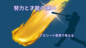 努力と才能の違い｜アスリート思考から考える成長の本質