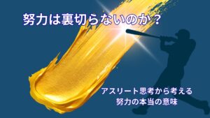 努力は裏切らないのか｜アスリート思考から考える努力の本当の意味