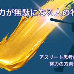 努力が無駄になる人の特徴｜アスリート思考から学ぶ努力の方向性
