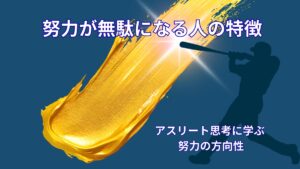 努力が無駄になる人の特徴｜アスリート思考から学ぶ努力の方向性