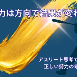 努力の方向性とは｜アスリート思考から学ぶ正しい努力の考え方