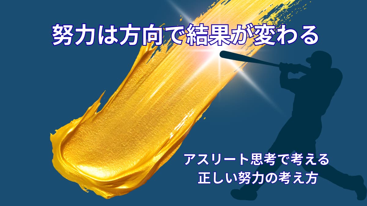 努力の方向性とは｜アスリート思考から学ぶ正しい努力の考え方
