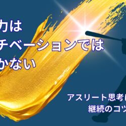 努力のモチベーションとは｜アスリート思考から学ぶ継続のコツ