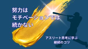 努力のモチベーションとは｜アスリート思考から学ぶ継続のコツ