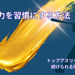 努力の習慣化｜アスリート思考から学ぶ努力を続ける仕組み