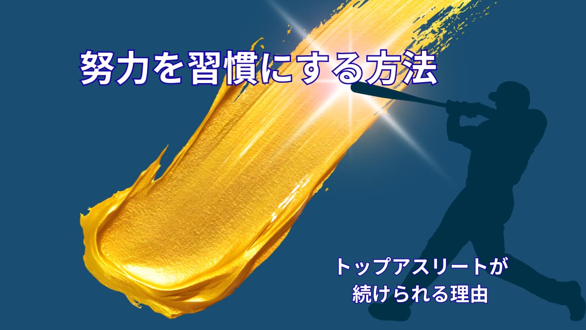努力の習慣化｜アスリート思考から学ぶ努力を続ける仕組み