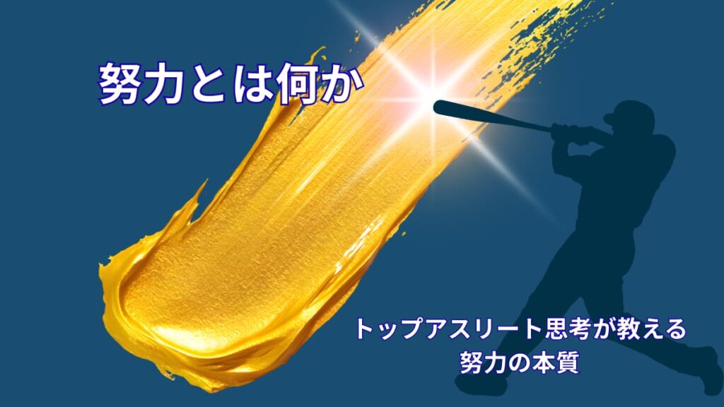 努力とは何か｜アスリート思考から考える努力の本当の意味