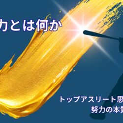努力とは何か｜アスリート思考から考える努力の本当の意味