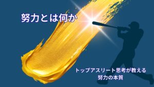 努力とは何か｜アスリート思考から考える努力の本当の意味
