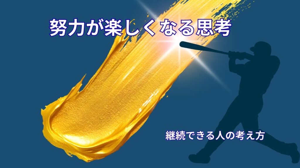 努力が楽しくなる考え方｜アスリート思考から学ぶ継続のヒント
