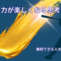 努力が楽しくなる考え方｜アスリート思考から学ぶ継続のヒント