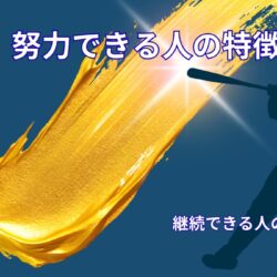 努力できる人の特徴｜アスリート思考から学ぶ継続できる人の共通点