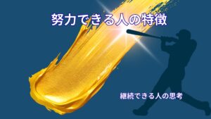 努力できる人の特徴｜アスリート思考から学ぶ継続できる人の共通点