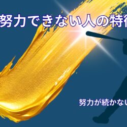 努力できない人の特徴｜アスリート思考から考える努力が続かない理由