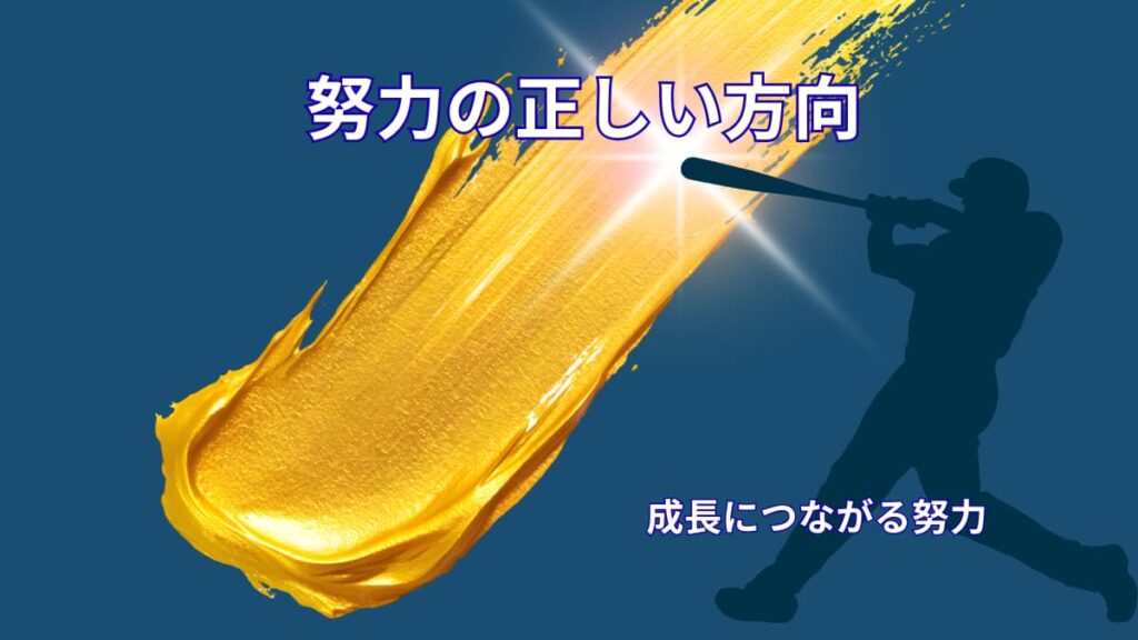 努力の正しい方向｜アスリート思考から学ぶ成長につながる努力