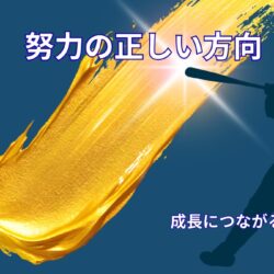 努力の正しい方向｜アスリート思考から学ぶ成長につながる努力