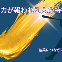 努力が報われる人の特徴｜アスリート思考から学ぶ結果につながる努力