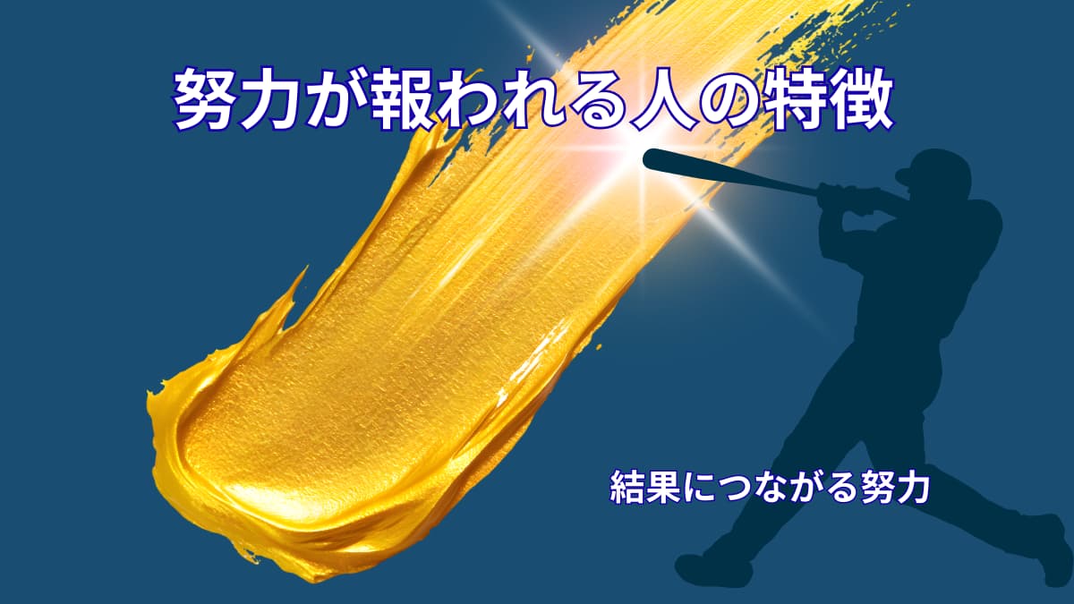 努力が報われる人の特徴|アスリート思考から学ぶ結果につながる努力