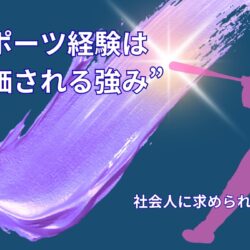 努力はムダにならない｜スポーツ経験が社会で評価される理由とは