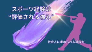 努力はムダにならない｜スポーツ経験が社会で評価される理由とは
