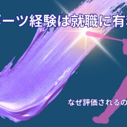 スポーツ経験は就職に有利？なぜ評価されるのかをわかりやすく解説