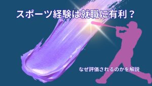 スポーツ経験は就職に有利？なぜ評価されるのかをわかりやすく解説