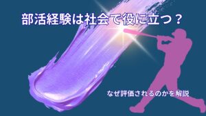 部活経験は社会で役に立つ？その理由をわかりやすく解説