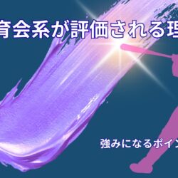 体育会系が就活で評価される唯一の理由とは？強みになるポイント解説