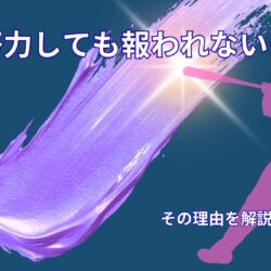 努力しても報われないと感じる理由｜頑張っているのに結果が出ない人へ