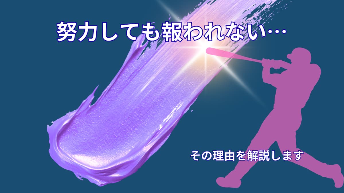 努力しても報われないと感じる理由|頑張っているのに結果が出ない人へ