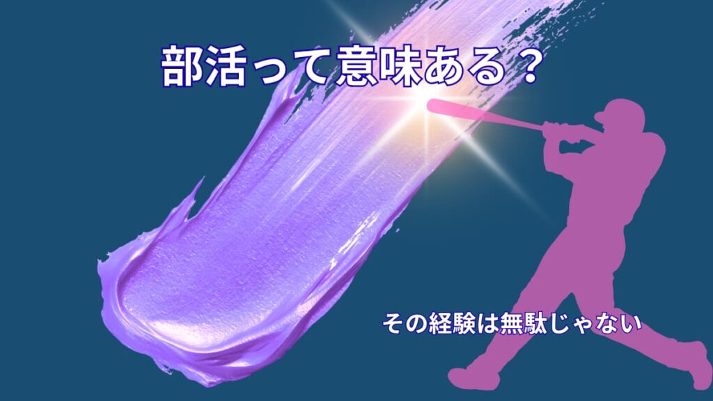 部活は意味ある？頑張った経験が無駄じゃない理由を解説