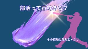 部活は意味ある？頑張った経験が無駄じゃない理由を解説