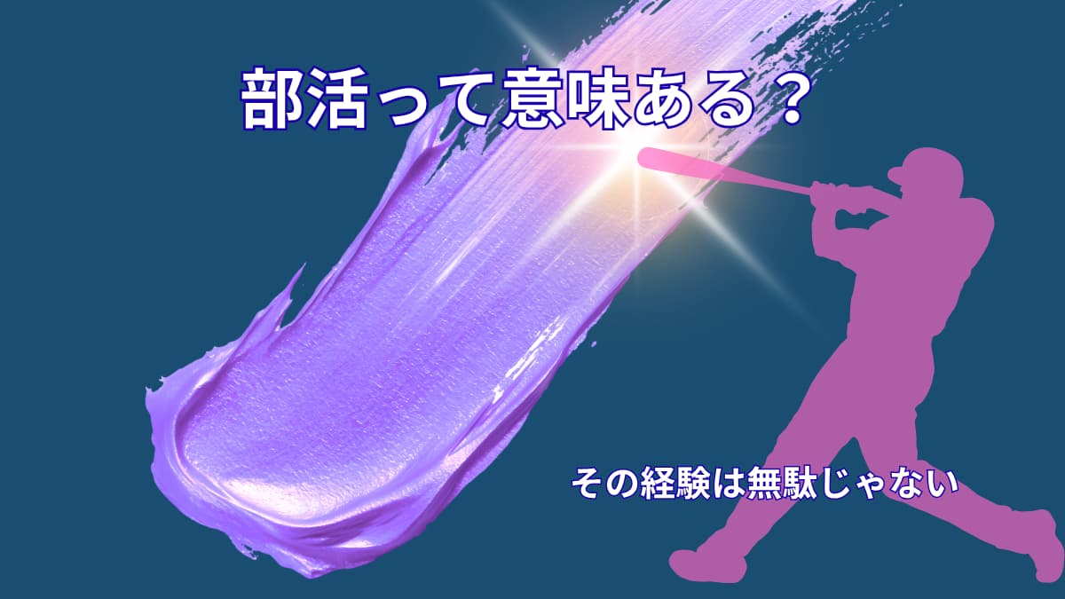 部活は意味ある?頑張った経験が無駄じゃない理由を解説